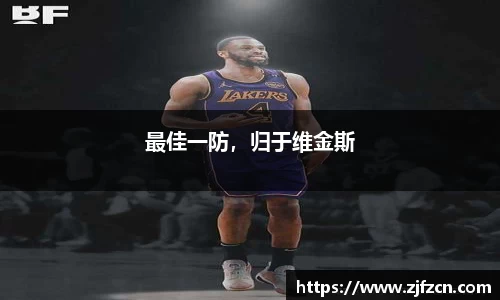 最佳一防，归于维金斯