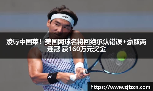 凌辱中国菜！美国网球名将回绝承认错误+豪取两连冠 获160万元奖金