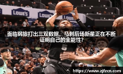 面临弱旅打出三双数据，马刺后场新星正在不断证明自己的全能性？