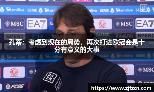 孔蒂：考虑到现在的局势，再次打进欧冠会是十分有意义的大事